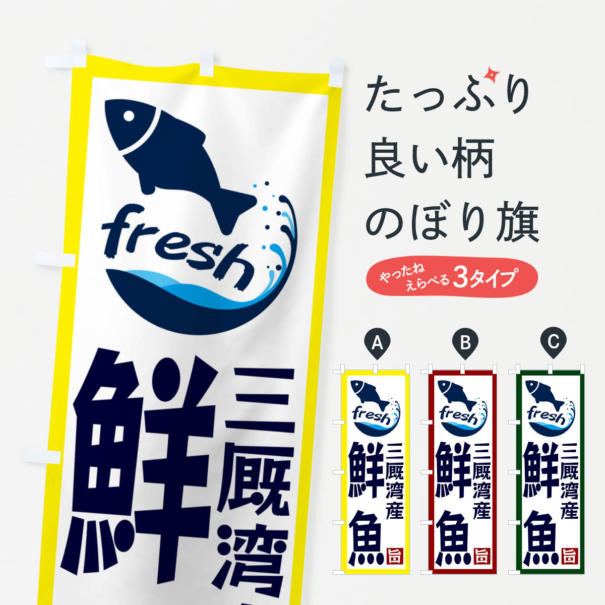 【ネコポス送料360】 のぼり旗 三厩湾産鮮魚のぼり G23