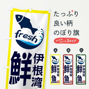 【ネコポス送料360】 のぼり旗 伊根湾産鮮魚のぼり G2FH 魚市場直送 グッズプロ 【名入れできます】