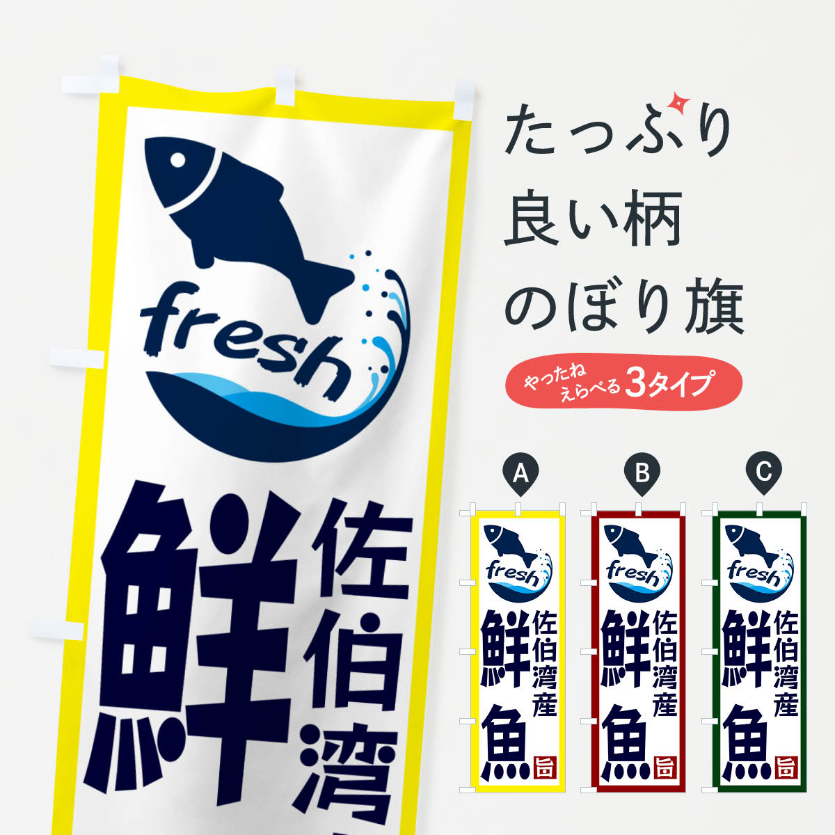 【ネコポス送料360】 のぼり旗 佐伯湾産鮮魚のぼり G2F6 魚市場直送 グッズプロ