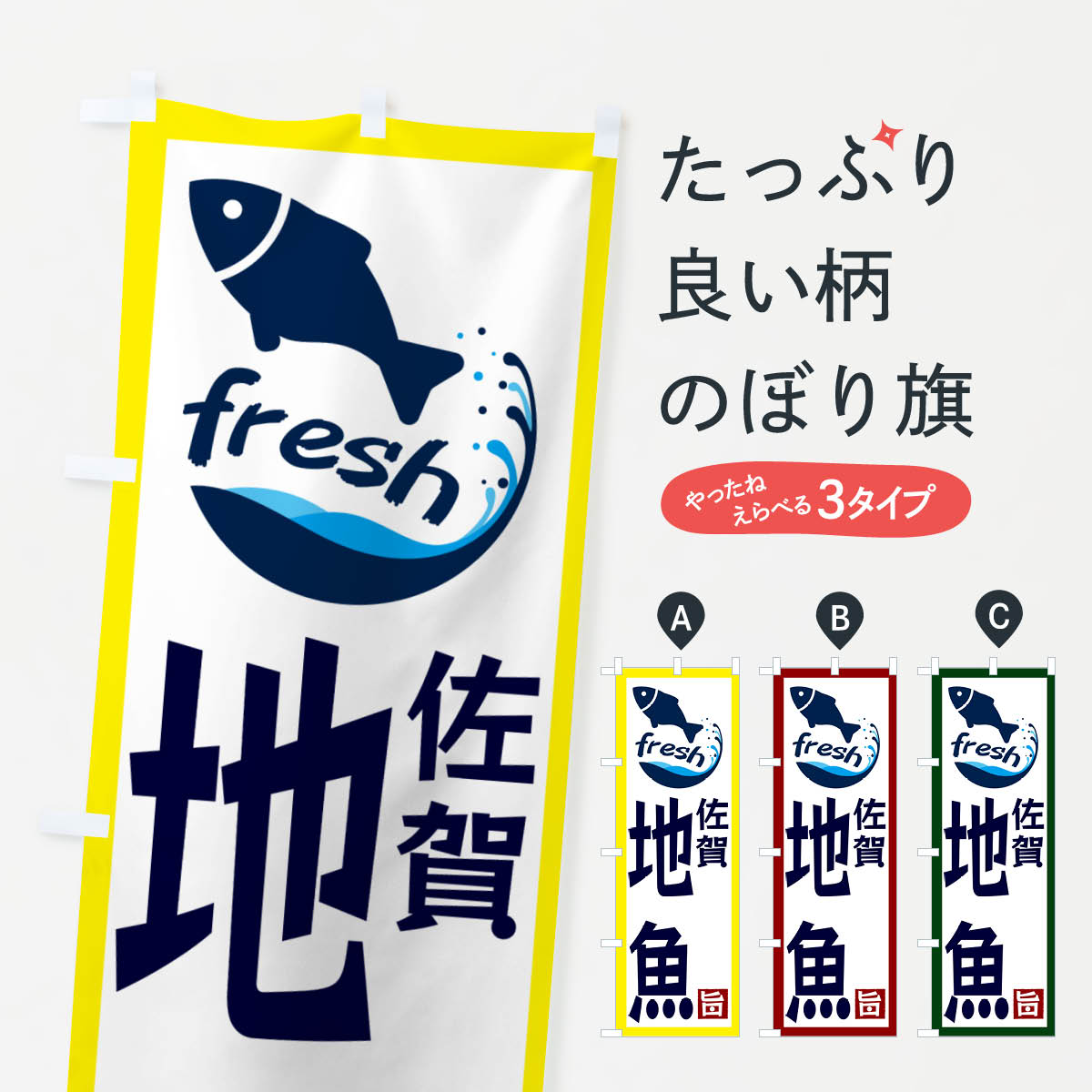 【ネコポス送料360】 のぼり旗 佐賀 地魚のぼり G2FJ 魚市場直送 グッズプロ