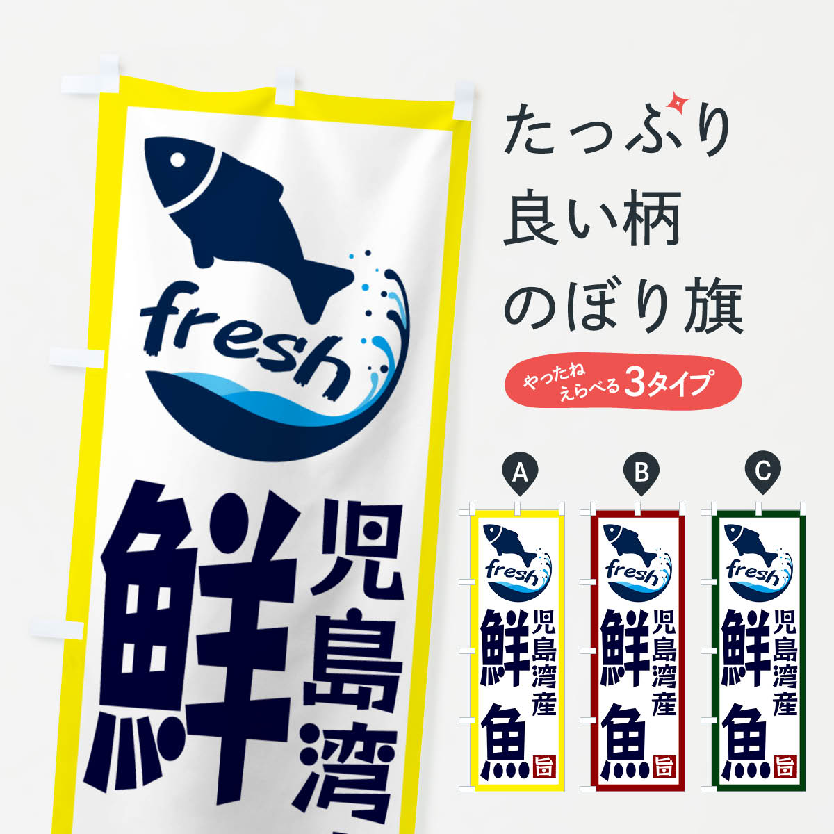 【ネコポス送料360】 のぼり旗 児島湾産鮮魚のぼり G2F8 魚市場直送 グッズプロ 【名入れできます+1017円】