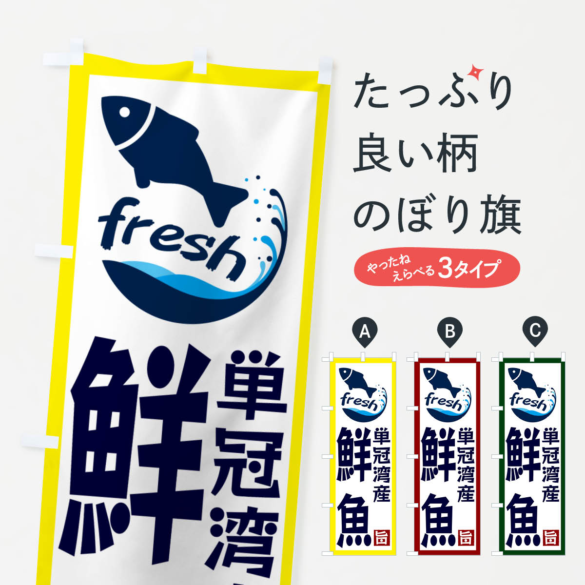 【ネコポス送料360】 のぼり旗 単冠湾産鮮魚のぼり G241 魚市場直送 グッズプロ 【名入れできます+1017円】