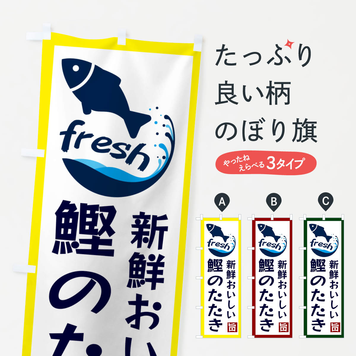 一枚一枚、職人の目で仕上げる美しいのぼり自社設備で丁寧に印刷・仕上げ。生地の目を生かした高精細プリントで、色の深みと艶やかさにこだわりました。たった1枚で店頭の空気が変わる風にはためくたび、色が“動く”。視線を集め、用件を伝え、写真にも残る。のぼり旗は手軽で扱いやすく、多くのお店で活用されています。並べるだけで統一感カラーを交互に、もしくは同色で揃えるだけでお店のトーンが整います。季節・業種ごとの入れ替えも簡単。 店舗外観の印象がガラリと変わります交互に並べて華やか、統一感UP風にはためくたびに目を引く、高発色プリント。店頭の印象づくりに最適で、入店率アップが期待できます。使う場所に“ぴったり”合わせるチチ位置・サイズ変更に対応。のぼり／横幕のセット展開もOK。店前・イベント会場・屋内外、用途に合わせて最適化します。名入れ・ロゴ入れ店舗名やロゴを入れて“自分だけののぼり”に。認知向上や予約促進に役立ちます。デザイン依頼経験豊富なデザイナーが、目的に沿って最適なデザインをご提案。メモや手描き原稿からでもOK。入稿形式いろいろ入稿のぼりは Illustrator / Photoshop / Affinity / Canva に対応。テンプレートを入手多彩なオプションチチ位置・棒袋縫い・補強縫製・フリルなど、仕様を自由に選べます。仕様・加工の詳細約88％が「また利用したい」発色のきれいさ・使いやすさで高評価。アンケートでは88.1％のお客様が再利用意向と回答。※ 当社継続アンケート（Googleフォーム／回答59件）の結果です。環境配慮のインクを採用スイスのエコテックス&reg;『ECO PASSPORT』認証インクを使用。安心と品質、そして持続可能性を両立しています。似ている他のデザインスペック印刷フルカラーダイレクト印刷重量約80g素材のぼり生地：ポンジ（テトロンポンジ）[おすすめ]丈夫で高級感のあるトロピカル生地に変更可能（裏抜け減）チチポールを通す輪。チチの色変更も可能対応ポール例：最大全長3m、直径2.2cm／2.5cmポール・注水台は別売り：スタートセット包装個別包装（PE袋）／包装時：約20×25cm横幕に変更決済時の備考欄に「横幕の画像確認希望」とご記入ください縫製四辺ヒートカット仕上げ。四辺補強縫製・棒袋縫いに対応 防炎加工＋2営業日。防炎加工・商標保護されているデザインは、権利者の許可がある場合のみ使用できます。・誤解を招く表記（例：AED非設置なのに表示など）は使用できません。・屋外向け薄手生地。寿命目安：約3?6ヶ月（使用環境により変動）。・荒天時は屋内退避で長持ち。濡れたまま放置は色ムラ・色移りの原因。・約3ヶ月ごとのデザイン更新がおすすめ。・洗濯・アイロンは可能ですが、色落ち等にご注意ください（自己責任）。場所に合わせてサイズを選べますサイズの選び方お届けの目安