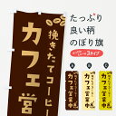 【ネコポス送料360】 のぼり旗 カフェ・コーヒー・営業中のぼり G24G グッズプロ 【名入れできます+1017円】