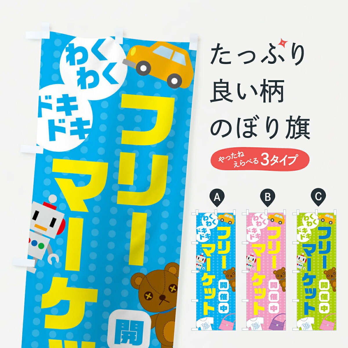 【ネコポス送料360】 のぼり旗 フリーマーケットのぼり G24N グッズプロ 【名入れ...