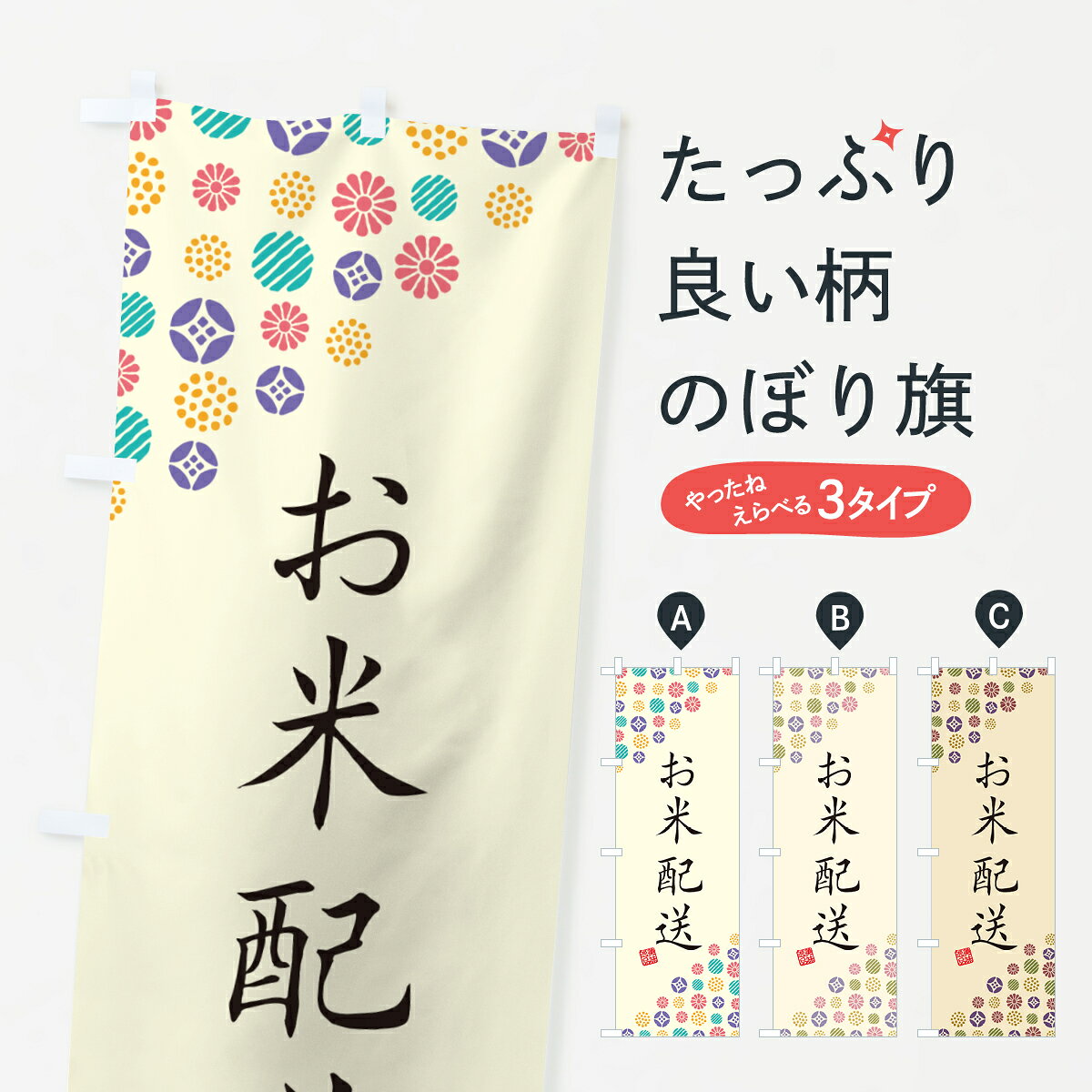 一枚一枚、職人の目で仕上げる美しいのぼり自社設備で丁寧に印刷・仕上げ。生地の目を生かした高精細プリントで、色の深みと艶やかさにこだわりました。たった1枚で店頭の空気が変わる風にはためくたび、色が“動く”。視線を集め、用件を伝え、写真にも残る。のぼり旗は手軽で扱いやすく、多くのお店で活用されています。並べるだけで統一感カラーを交互に、もしくは同色で揃えるだけでお店のトーンが整います。季節・業種ごとの入れ替えも簡単。 店舗外観の印象がガラリと変わります交互に並べて華やか、統一感UP風にはためくたびに目を引く、高発色プリント。店頭の印象づくりに最適で、入店率アップが期待できます。使う場所に“ぴったり”合わせるチチ位置・サイズ変更に対応。のぼり／横幕のセット展開もOK。店前・イベント会場・屋内外、用途に合わせて最適化します。名入れ・ロゴ入れ店舗名やロゴを入れて“自分だけののぼり”に。認知向上や予約促進に役立ちます。デザイン依頼経験豊富なデザイナーが、目的に沿って最適なデザインをご提案。メモや手描き原稿からでもOK。入稿形式いろいろ入稿のぼりは Illustrator / Photoshop / Affinity / Canva に対応。テンプレートを入手多彩なオプションチチ位置・棒袋縫い・補強縫製・フリルなど、仕様を自由に選べます。仕様・加工の詳細約88％が「また利用したい」発色のきれいさ・使いやすさで高評価。アンケートでは88.1％のお客様が再利用意向と回答。※ 当社継続アンケート（Googleフォーム／回答59件）の結果です。環境配慮のインクを採用スイスのエコテックス&reg;『ECO PASSPORT』認証インクを使用。安心と品質、そして持続可能性を両立しています。似ている他のデザインスペック印刷フルカラーダイレクト印刷重量約80g素材のぼり生地：ポンジ（テトロンポンジ）[おすすめ]丈夫で高級感のあるトロピカル生地に変更可能（裏抜け減）チチポールを通す輪。チチの色変更も可能対応ポール例：最大全長3m、直径2.2cm／2.5cmポール・注水台は別売り：スタートセット包装個別包装（PE袋）／包装時：約20×25cm横幕に変更決済時の備考欄に「横幕の画像確認希望」とご記入ください縫製四辺ヒートカット仕上げ。四辺補強縫製・棒袋縫いに対応 防炎加工＋2営業日。防炎加工・商標保護されているデザインは、権利者の許可がある場合のみ使用できます。・誤解を招く表記（例：AED非設置なのに表示など）は使用できません。・屋外向け薄手生地。寿命目安：約3?6ヶ月（使用環境により変動）。・荒天時は屋内退避で長持ち。濡れたまま放置は色ムラ・色移りの原因。・約3ヶ月ごとのデザイン更新がおすすめ。・洗濯・アイロンは可能ですが、色落ち等にご注意ください（自己責任）。場所に合わせてサイズを選べますサイズの選び方お届けの目安