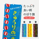 【ネコポス送料360】 のぼり旗 きゅうりの一本漬け・夏祭りのぼり G2GF 冷凍果物・冷し野菜 グッズプロ 【名入れできます+1017円】