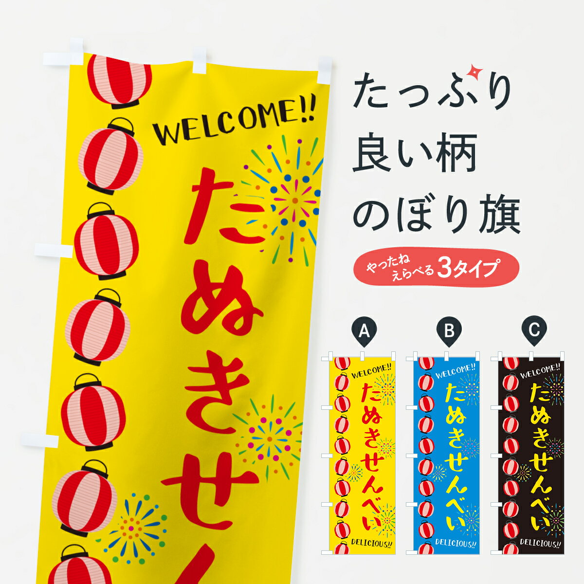 一枚一枚、職人の目で仕上げる美しいのぼり自社設備で丁寧に印刷・仕上げ。生地の目を生かした高精細プリントで、色の深みと艶やかさにこだわりました。たった1枚で店頭の空気が変わる風にはためくたび、色が“動く”。視線を集め、用件を伝え、写真にも残る。のぼり旗は手軽で扱いやすく、多くのお店で活用されています。並べるだけで統一感カラーを交互に、もしくは同色で揃えるだけでお店のトーンが整います。季節・業種ごとの入れ替えも簡単。 店舗外観の印象がガラリと変わります交互に並べて華やか、統一感UP風にはためくたびに目を引く、高発色プリント。店頭の印象づくりに最適で、入店率アップが期待できます。使う場所に“ぴったり”合わせるチチ位置・サイズ変更に対応。のぼり／横幕のセット展開もOK。店前・イベント会場・屋内外、用途に合わせて最適化します。名入れ・ロゴ入れ店舗名やロゴを入れて“自分だけののぼり”に。認知向上や予約促進に役立ちます。デザイン依頼経験豊富なデザイナーが、目的に沿って最適なデザインをご提案。メモや手描き原稿からでもOK。入稿形式いろいろ入稿のぼりは Illustrator / Photoshop / Affinity / Canva に対応。テンプレートを入手多彩なオプションチチ位置・棒袋縫い・補強縫製・フリルなど、仕様を自由に選べます。仕様・加工の詳細約88％が「また利用したい」発色のきれいさ・使いやすさで高評価。アンケートでは88.1％のお客様が再利用意向と回答。※ 当社継続アンケート（Googleフォーム／回答59件）の結果です。環境配慮のインクを採用スイスのエコテックス&reg;『ECO PASSPORT』認証インクを使用。安心と品質、そして持続可能性を両立しています。似ている他のデザインスペック印刷フルカラーダイレクト印刷重量約80g素材のぼり生地：ポンジ（テトロンポンジ）[おすすめ]丈夫で高級感のあるトロピカル生地に変更可能（裏抜け減）チチポールを通す輪。チチの色変更も可能対応ポール例：最大全長3m、直径2.2cm／2.5cmポール・注水台は別売り：スタートセット包装個別包装（PE袋）／包装時：約20×25cm横幕に変更決済時の備考欄に「横幕の画像確認希望」とご記入ください縫製四辺ヒートカット仕上げ。四辺補強縫製・棒袋縫いに対応 防炎加工＋2営業日。防炎加工・商標保護されているデザインは、権利者の許可がある場合のみ使用できます。・誤解を招く表記（例：AED非設置なのに表示など）は使用できません。・屋外向け薄手生地。寿命目安：約3?6ヶ月（使用環境により変動）。・荒天時は屋内退避で長持ち。濡れたまま放置は色ムラ・色移りの原因。・約3ヶ月ごとのデザイン更新がおすすめ。・洗濯・アイロンは可能ですが、色落ち等にご注意ください（自己責任）。場所に合わせてサイズを選べますサイズの選び方お届けの目安