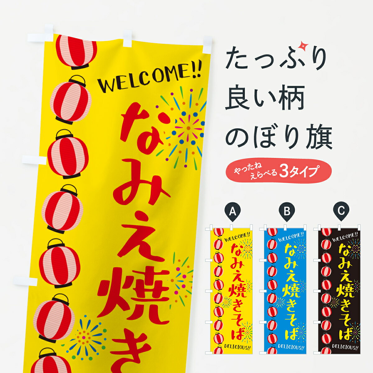 【ネコポス送料360】 のぼり旗 なみえ焼きそば・夏祭りのぼり G2A1 グッズプロ 【名入れできます+1017円】