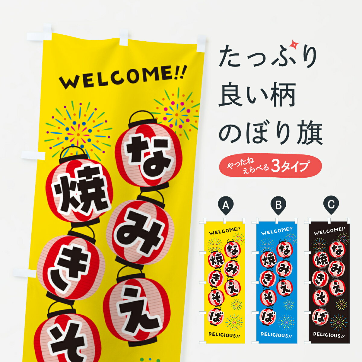 【ネコポス送料360】 のぼり旗 なみえ焼きそば・夏祭りのぼり G2AT グッズプロ 【名入れできます+1017円】