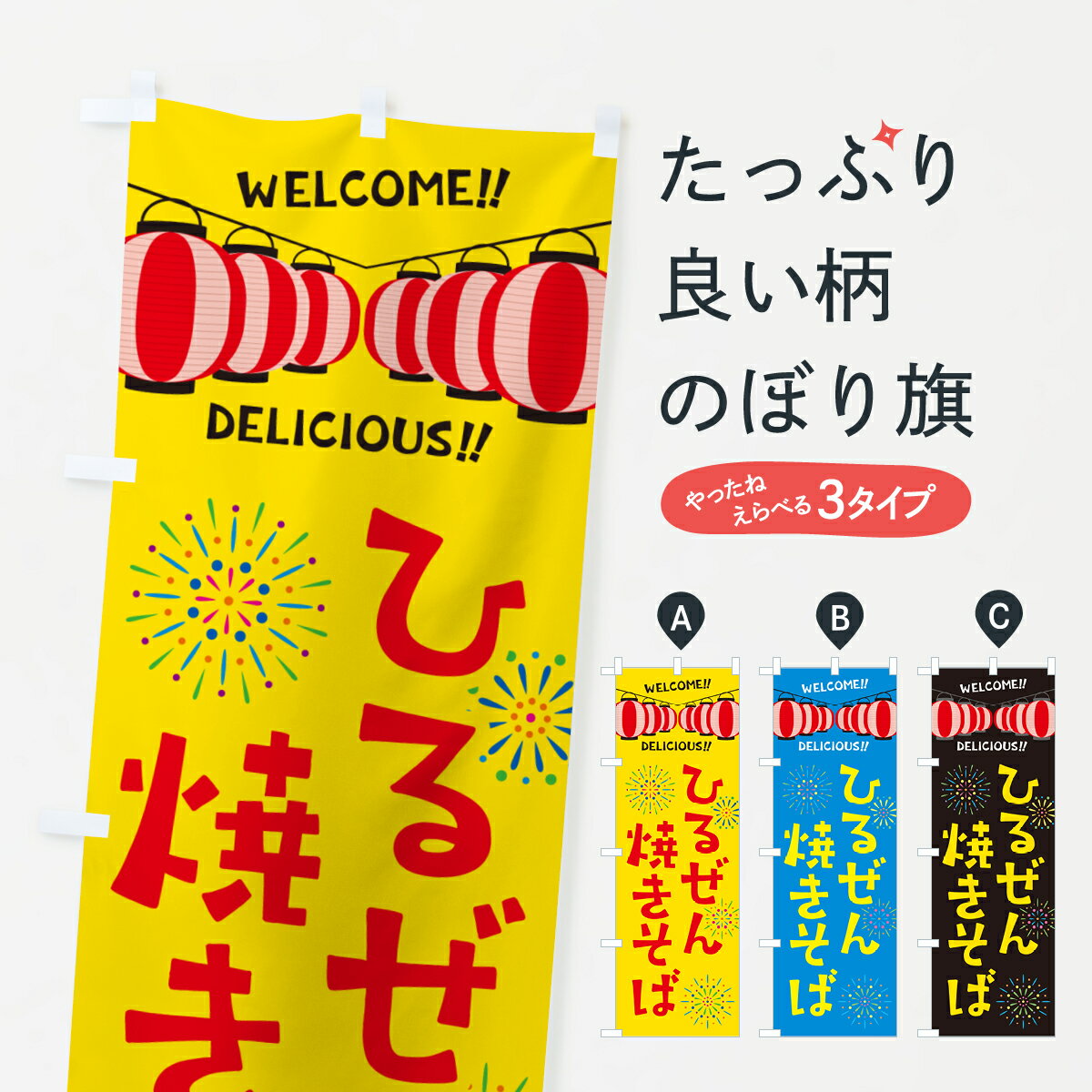 【ネコポス送料360】 のぼり旗 ひるぜん焼きそば・夏祭りのぼり G2AX グッズプロ 【名入れできます+1017円】