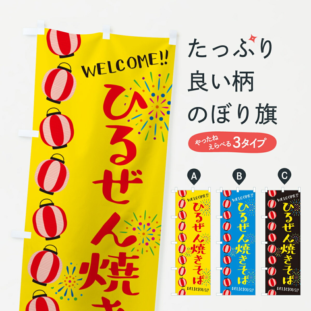 【ネコポス送料360】 のぼり旗 ひるぜん焼きそば・夏祭りのぼり G2AG グッズプロ 【名入れできます+1017円】