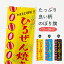 【ネコポス送料360】 のぼり旗 ひるぜん焼きそば・夏祭りのぼり G2AG グッズプロ