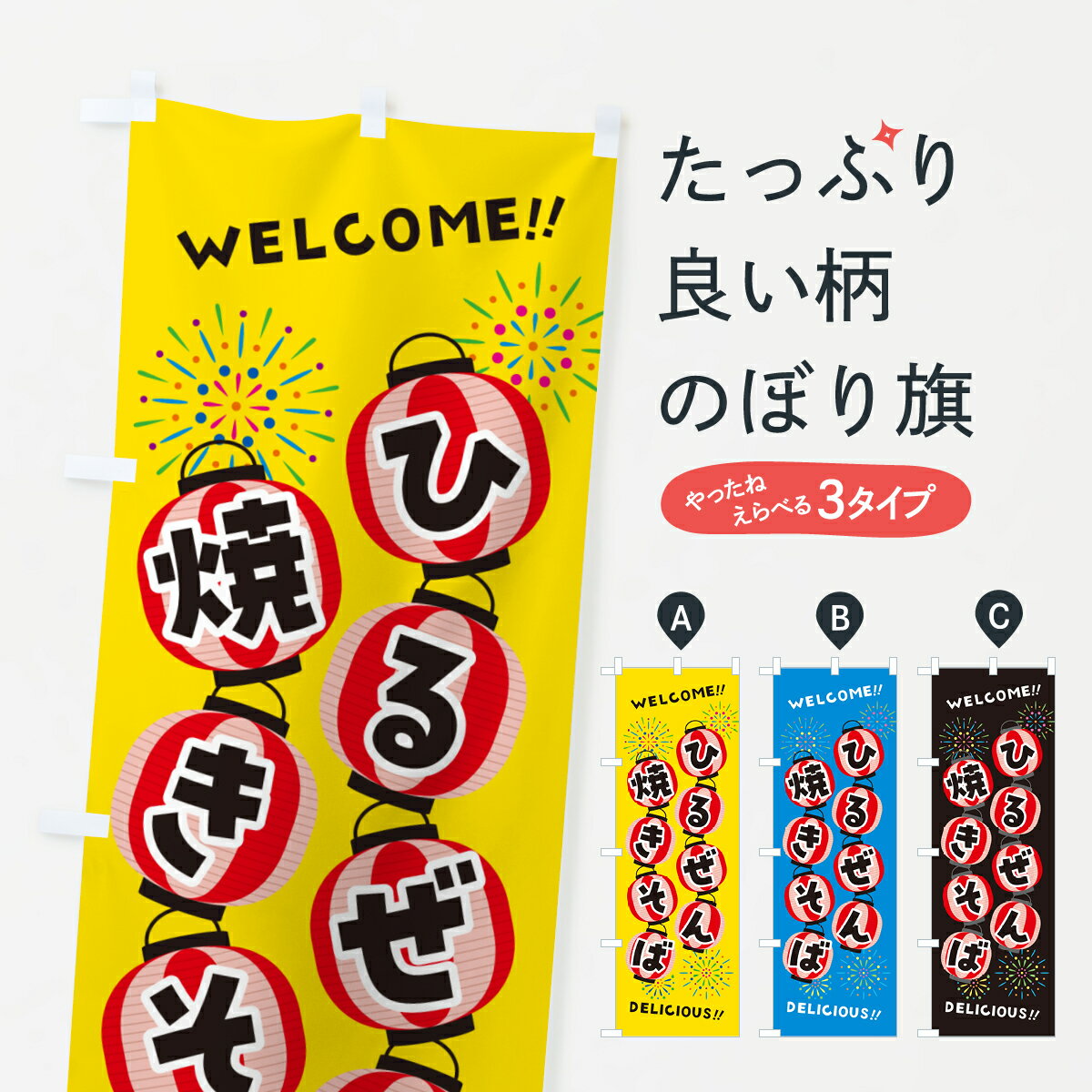 【ネコポス送料360】 のぼり旗 ひるぜん焼きそば・夏祭りのぼり G2AA グッズプロ 【名入れできます+1017円】
