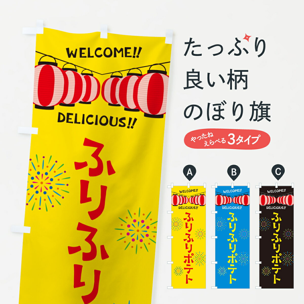 【ネコポス送料360】 のぼり旗 ふりふりポテト・夏祭りのぼり G2AH グッズプロ