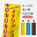 【ネコポス送料360】 のぼり旗 イタリアンスパボー・夏祭りのぼり G2N1 屋台お菓子 グッズプロ 【名入れできます+1017円】