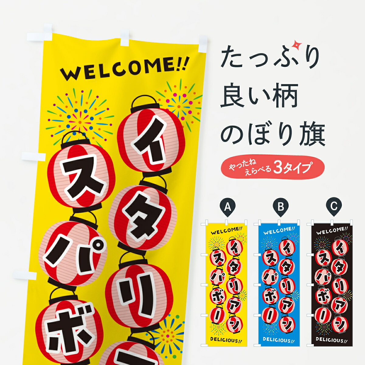 一枚一枚、職人の目で仕上げる美しいのぼり自社設備で丁寧に印刷・仕上げ。生地の目を生かした高精細プリントで、色の深みと艶やかさにこだわりました。たった1枚で店頭の空気が変わる風にはためくたび、色が“動く”。視線を集め、用件を伝え、写真にも残る。のぼり旗は手軽で扱いやすく、多くのお店で活用されています。並べるだけで統一感カラーを交互に、もしくは同色で揃えるだけでお店のトーンが整います。季節・業種ごとの入れ替えも簡単。 店舗外観の印象がガラリと変わります交互に並べて華やか、統一感UP風にはためくたびに目を引く、高発色プリント。店頭の印象づくりに最適で、入店率アップが期待できます。使う場所に“ぴったり”合わせるチチ位置・サイズ変更に対応。のぼり／横幕のセット展開もOK。店前・イベント会場・屋内外、用途に合わせて最適化します。名入れ・ロゴ入れ店舗名やロゴを入れて“自分だけののぼり”に。認知向上や予約促進に役立ちます。デザイン依頼経験豊富なデザイナーが、目的に沿って最適なデザインをご提案。メモや手描き原稿からでもOK。入稿形式いろいろ入稿のぼりは Illustrator / Photoshop / Affinity / Canva に対応。テンプレートを入手多彩なオプションチチ位置・棒袋縫い・補強縫製・フリルなど、仕様を自由に選べます。仕様・加工の詳細約88％が「また利用したい」発色のきれいさ・使いやすさで高評価。アンケートでは88.1％のお客様が再利用意向と回答。※ 当社継続アンケート（Googleフォーム／回答59件）の結果です。環境配慮のインクを採用スイスのエコテックス&reg;『ECO PASSPORT』認証インクを使用。安心と品質、そして持続可能性を両立しています。似ている他のデザインスペック印刷フルカラーダイレクト印刷重量約80g素材のぼり生地：ポンジ（テトロンポンジ）[おすすめ]丈夫で高級感のあるトロピカル生地に変更可能（裏抜け減）チチポールを通す輪。チチの色変更も可能対応ポール例：最大全長3m、直径2.2cm／2.5cmポール・注水台は別売り：スタートセット包装個別包装（PE袋）／包装時：約20×25cm横幕に変更決済時の備考欄に「横幕の画像確認希望」とご記入ください縫製四辺ヒートカット仕上げ。四辺補強縫製・棒袋縫いに対応 防炎加工＋2営業日。防炎加工・商標保護されているデザインは、権利者の許可がある場合のみ使用できます。・誤解を招く表記（例：AED非設置なのに表示など）は使用できません。・屋外向け薄手生地。寿命目安：約3?6ヶ月（使用環境により変動）。・荒天時は屋内退避で長持ち。濡れたまま放置は色ムラ・色移りの原因。・約3ヶ月ごとのデザイン更新がおすすめ。・洗濯・アイロンは可能ですが、色落ち等にご注意ください（自己責任）。場所に合わせてサイズを選べますサイズの選び方お届けの目安