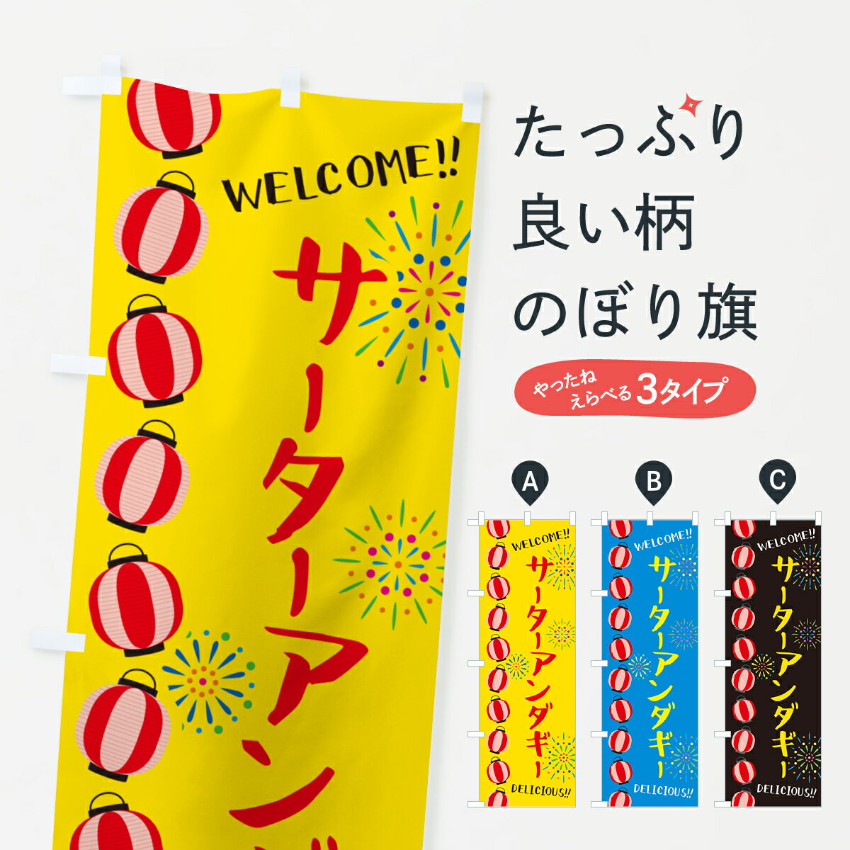 Rakuten - 【ネコポス送料360】 のぼり旗 サーターアンダギー・夏祭りのぼり G2NH 屋台お菓子 グッズプロ 【名入れできます+1017円】