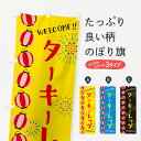 【ネコポス送料360】 のぼり旗 ターキーレッグ・夏祭りのぼり G257 焼き・グリル グッズプロ 【名入れできます+1017円】