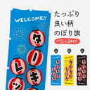 【ネコポス送料360】 のぼり旗 ターキーレッグ・夏祭りのぼり G252 焼き・グリル グッズプロ 【名入れできます+1017円】