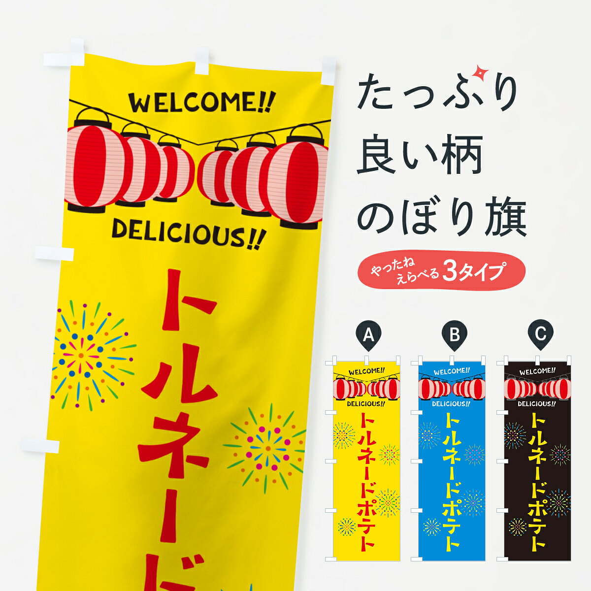 一枚一枚、職人の目で仕上げる美しいのぼり自社設備で丁寧に印刷・仕上げ。生地の目を生かした高精細プリントで、色の深みと艶やかさにこだわりました。たった1枚で店頭の空気が変わる風にはためくたび、色が“動く”。視線を集め、用件を伝え、写真にも残る。のぼり旗は手軽で扱いやすく、多くのお店で活用されています。並べるだけで統一感カラーを交互に、もしくは同色で揃えるだけでお店のトーンが整います。季節・業種ごとの入れ替えも簡単。 店舗外観の印象がガラリと変わります交互に並べて華やか、統一感UP風にはためくたびに目を引く、高発色プリント。店頭の印象づくりに最適で、入店率アップが期待できます。使う場所に“ぴったり”合わせるチチ位置・サイズ変更に対応。のぼり／横幕のセット展開もOK。店前・イベント会場・屋内外、用途に合わせて最適化します。名入れ・ロゴ入れ店舗名やロゴを入れて“自分だけののぼり”に。認知向上や予約促進に役立ちます。デザイン依頼経験豊富なデザイナーが、目的に沿って最適なデザインをご提案。メモや手描き原稿からでもOK。入稿形式いろいろ入稿のぼりは Illustrator / Photoshop / Affinity / Canva に対応。テンプレートを入手多彩なオプションチチ位置・棒袋縫い・補強縫製・フリルなど、仕様を自由に選べます。仕様・加工の詳細約88％が「また利用したい」発色のきれいさ・使いやすさで高評価。アンケートでは88.1％のお客様が再利用意向と回答。※ 当社継続アンケート（Googleフォーム／回答59件）の結果です。環境配慮のインクを採用スイスのエコテックス&reg;『ECO PASSPORT』認証インクを使用。安心と品質、そして持続可能性を両立しています。似ている他のデザインスペック印刷フルカラーダイレクト印刷重量約80g素材のぼり生地：ポンジ（テトロンポンジ）[おすすめ]丈夫で高級感のあるトロピカル生地に変更可能（裏抜け減）チチポールを通す輪。チチの色変更も可能対応ポール例：最大全長3m、直径2.2cm／2.5cmポール・注水台は別売り：スタートセット包装個別包装（PE袋）／包装時：約20×25cm横幕に変更決済時の備考欄に「横幕の画像確認希望」とご記入ください縫製四辺ヒートカット仕上げ。四辺補強縫製・棒袋縫いに対応 防炎加工＋2営業日。防炎加工・商標保護されているデザインは、権利者の許可がある場合のみ使用できます。・誤解を招く表記（例：AED非設置なのに表示など）は使用できません。・屋外向け薄手生地。寿命目安：約3?6ヶ月（使用環境により変動）。・荒天時は屋内退避で長持ち。濡れたまま放置は色ムラ・色移りの原因。・約3ヶ月ごとのデザイン更新がおすすめ。・洗濯・アイロンは可能ですが、色落ち等にご注意ください（自己責任）。場所に合わせてサイズを選べますサイズの選び方お届けの目安