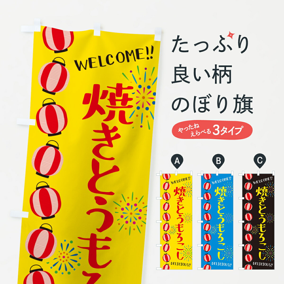 【ネコポス送料360】 のぼり旗 焼きとうもろこし・夏祭りのぼり G2HP 揚げ・焼き グッズプロ 【名入れできます+1017円】