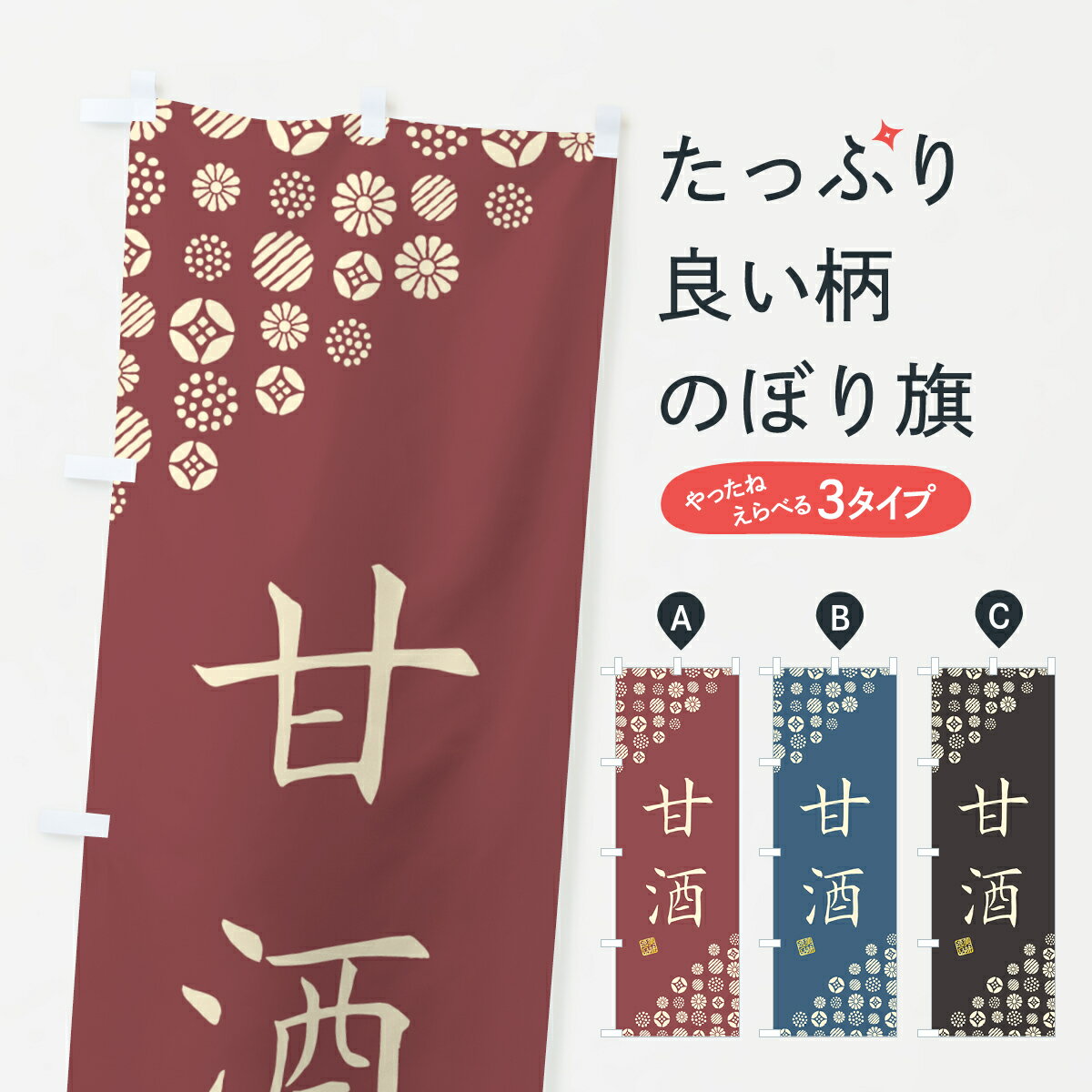 【ネコポス送料360】 のぼり旗 甘酒のぼり G264 冬の行事 グッズプロ 【名入れできます+1017円】