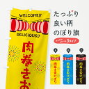 【ネコポス送料360】 のぼり旗 肉巻きおにぎり・夏祭りのぼり G26E おにぎり・おむすび グッズプロ 【名入れできます+1017円】