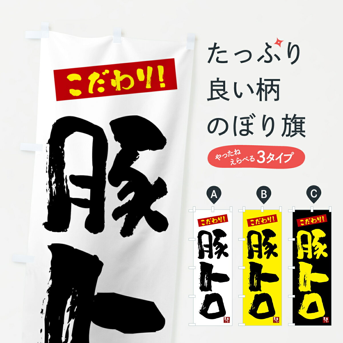 一枚一枚、職人の目で仕上げる美しいのぼり自社設備で丁寧に印刷・仕上げ。生地の目を生かした高精細プリントで、色の深みと艶やかさにこだわりました。たった1枚で店頭の空気が変わる風にはためくたび、色が“動く”。視線を集め、用件を伝え、写真にも残る。のぼり旗は手軽で扱いやすく、多くのお店で活用されています。並べるだけで統一感カラーを交互に、もしくは同色で揃えるだけでお店のトーンが整います。季節・業種ごとの入れ替えも簡単。 店舗外観の印象がガラリと変わります交互に並べて華やか、統一感UP風にはためくたびに目を引く、高発色プリント。店頭の印象づくりに最適で、入店率アップが期待できます。使う場所に“ぴったり”合わせるチチ位置・サイズ変更に対応。のぼり／横幕のセット展開もOK。店前・イベント会場・屋内外、用途に合わせて最適化します。名入れ・ロゴ入れ店舗名やロゴを入れて“自分だけののぼり”に。認知向上や予約促進に役立ちます。デザイン依頼経験豊富なデザイナーが、目的に沿って最適なデザインをご提案。メモや手描き原稿からでもOK。入稿形式いろいろ入稿のぼりは Illustrator / Photoshop / Affinity / Canva に対応。テンプレートを入手多彩なオプションチチ位置・棒袋縫い・補強縫製・フリルなど、仕様を自由に選べます。仕様・加工の詳細約88％が「また利用したい」発色のきれいさ・使いやすさで高評価。アンケートでは88.1％のお客様が再利用意向と回答。※ 当社継続アンケート（Googleフォーム／回答59件）の結果です。環境配慮のインクを採用スイスのエコテックス&reg;『ECO PASSPORT』認証インクを使用。安心と品質、そして持続可能性を両立しています。似ている他のデザインスペック印刷フルカラーダイレクト印刷重量約80g素材のぼり生地：ポンジ（テトロンポンジ）[おすすめ]丈夫で高級感のあるトロピカル生地に変更可能（裏抜け減）チチポールを通す輪。チチの色変更も可能対応ポール例：最大全長3m、直径2.2cm／2.5cmポール・注水台は別売り：スタートセット包装個別包装（PE袋）／包装時：約20×25cm横幕に変更決済時の備考欄に「横幕の画像確認希望」とご記入ください縫製四辺ヒートカット仕上げ。四辺補強縫製・棒袋縫いに対応 防炎加工＋2営業日。防炎加工・商標保護されているデザインは、権利者の許可がある場合のみ使用できます。・誤解を招く表記（例：AED非設置なのに表示など）は使用できません。・屋外向け薄手生地。寿命目安：約3?6ヶ月（使用環境により変動）。・荒天時は屋内退避で長持ち。濡れたまま放置は色ムラ・色移りの原因。・約3ヶ月ごとのデザイン更新がおすすめ。・洗濯・アイロンは可能ですが、色落ち等にご注意ください（自己責任）。場所に合わせてサイズを選べますサイズの選び方お届けの目安