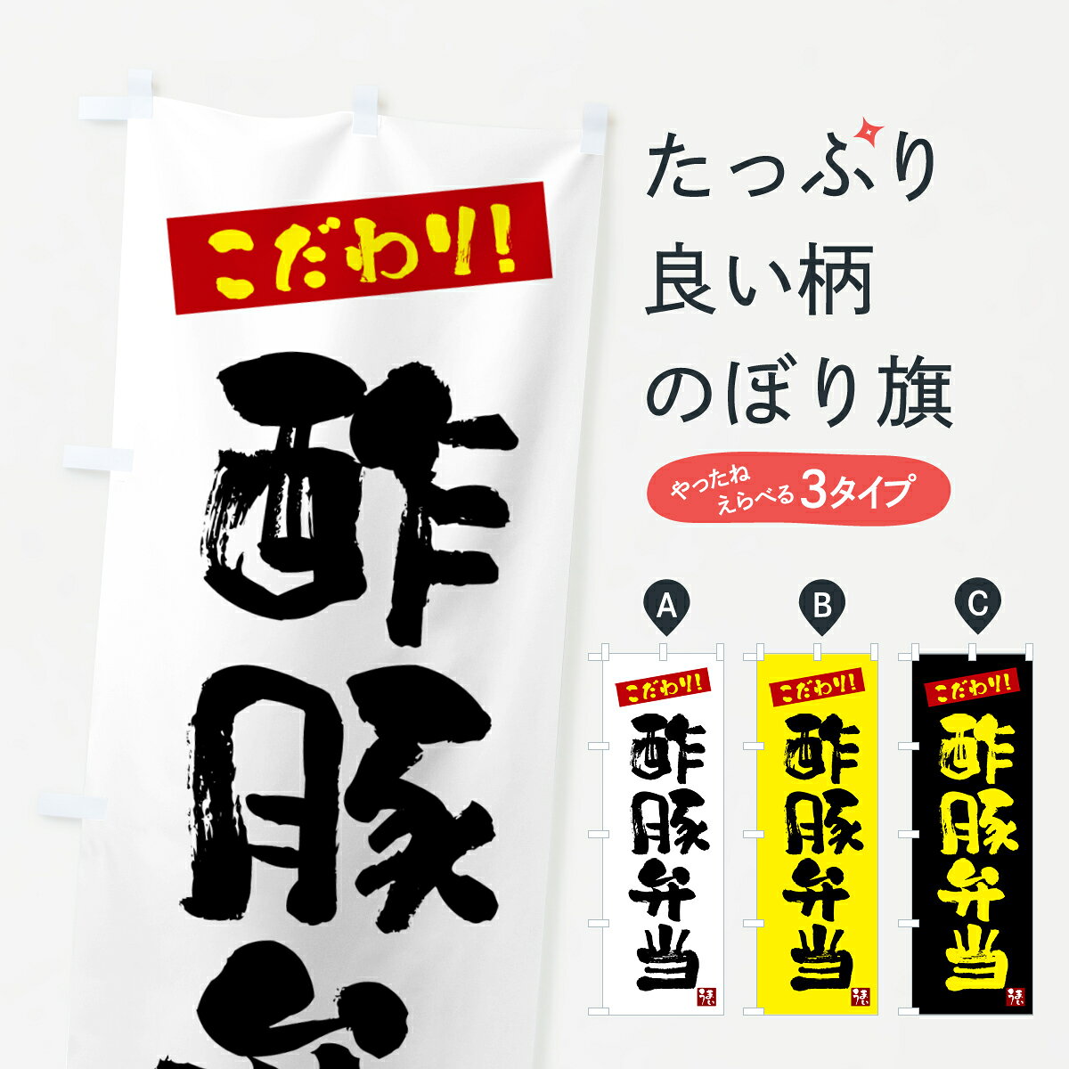 【ネコポス送料360】 のぼり旗 酢豚弁当のぼり G2JR お弁当 グッズプロ 【名入れできます+1017円】