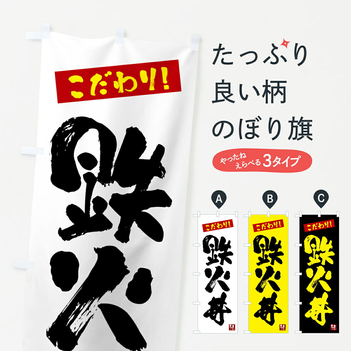 一枚一枚、職人の目で仕上げる美しいのぼり自社設備で丁寧に印刷・仕上げ。生地の目を生かした高精細プリントで、色の深みと艶やかさにこだわりました。たった1枚で店頭の空気が変わる風にはためくたび、色が“動く”。視線を集め、用件を伝え、写真にも残る。のぼり旗は手軽で扱いやすく、多くのお店で活用されています。並べるだけで統一感カラーを交互に、もしくは同色で揃えるだけでお店のトーンが整います。季節・業種ごとの入れ替えも簡単。 店舗外観の印象がガラリと変わります交互に並べて華やか、統一感UP風にはためくたびに目を引く、高発色プリント。店頭の印象づくりに最適で、入店率アップが期待できます。使う場所に“ぴったり”合わせるチチ位置・サイズ変更に対応。のぼり／横幕のセット展開もOK。店前・イベント会場・屋内外、用途に合わせて最適化します。名入れ・ロゴ入れ店舗名やロゴを入れて“自分だけののぼり”に。認知向上や予約促進に役立ちます。デザイン依頼経験豊富なデザイナーが、目的に沿って最適なデザインをご提案。メモや手描き原稿からでもOK。入稿形式いろいろ入稿のぼりは Illustrator / Photoshop / Affinity / Canva に対応。テンプレートを入手多彩なオプションチチ位置・棒袋縫い・補強縫製・フリルなど、仕様を自由に選べます。仕様・加工の詳細約88％が「また利用したい」発色のきれいさ・使いやすさで高評価。アンケートでは88.1％のお客様が再利用意向と回答。※ 当社継続アンケート（Googleフォーム／回答59件）の結果です。環境配慮のインクを採用スイスのエコテックス&reg;『ECO PASSPORT』認証インクを使用。安心と品質、そして持続可能性を両立しています。似ている他のデザインスペック印刷フルカラーダイレクト印刷重量約80g素材のぼり生地：ポンジ（テトロンポンジ）[おすすめ]丈夫で高級感のあるトロピカル生地に変更可能（裏抜け減）チチポールを通す輪。チチの色変更も可能対応ポール例：最大全長3m、直径2.2cm／2.5cmポール・注水台は別売り：スタートセット包装個別包装（PE袋）／包装時：約20×25cm横幕に変更決済時の備考欄に「横幕の画像確認希望」とご記入ください縫製四辺ヒートカット仕上げ。四辺補強縫製・棒袋縫いに対応 防炎加工＋2営業日。防炎加工・商標保護されているデザインは、権利者の許可がある場合のみ使用できます。・誤解を招く表記（例：AED非設置なのに表示など）は使用できません。・屋外向け薄手生地。寿命目安：約3?6ヶ月（使用環境により変動）。・荒天時は屋内退避で長持ち。濡れたまま放置は色ムラ・色移りの原因。・約3ヶ月ごとのデザイン更新がおすすめ。・洗濯・アイロンは可能ですが、色落ち等にご注意ください（自己責任）。場所に合わせてサイズを選べますサイズの選び方お届けの目安