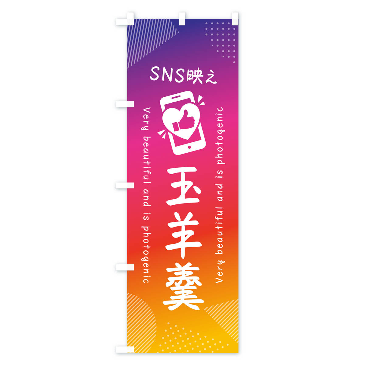 グッズプロの【ネコポス送料360】 のぼり旗 SNS映え・玉羊羹・いいね・写真映えのぼり G3PH 羊羹・寒天 グッズプロ 【名入れできます+1017円】｜アングル2