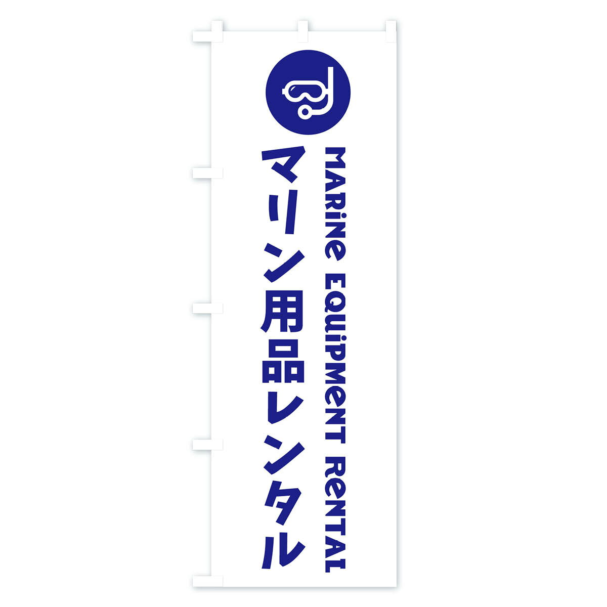 【ネコポス送料360】 のぼり旗 マリン用品レンタルのぼり GUYJ スポーツ用品 グッズプロ 【名入れできます+1017円】 2