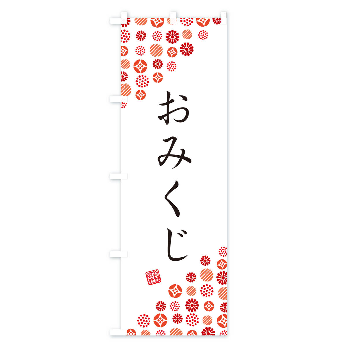 【ネコポス送料360】 のぼり旗 おみくじ・寺・神社・寺社・祈願・成就・参拝のぼり GUUX グッズプロ 【名入れできます+1017円】 2