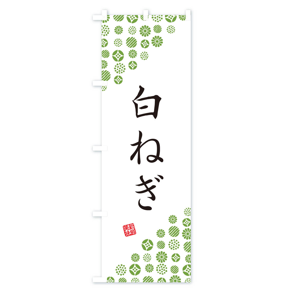グッズプロの【ネコポス送料360】 のぼり旗 白ねぎ・野菜のぼり GFYC グッズプロ 【名入れできます+1017円】｜アングル2
