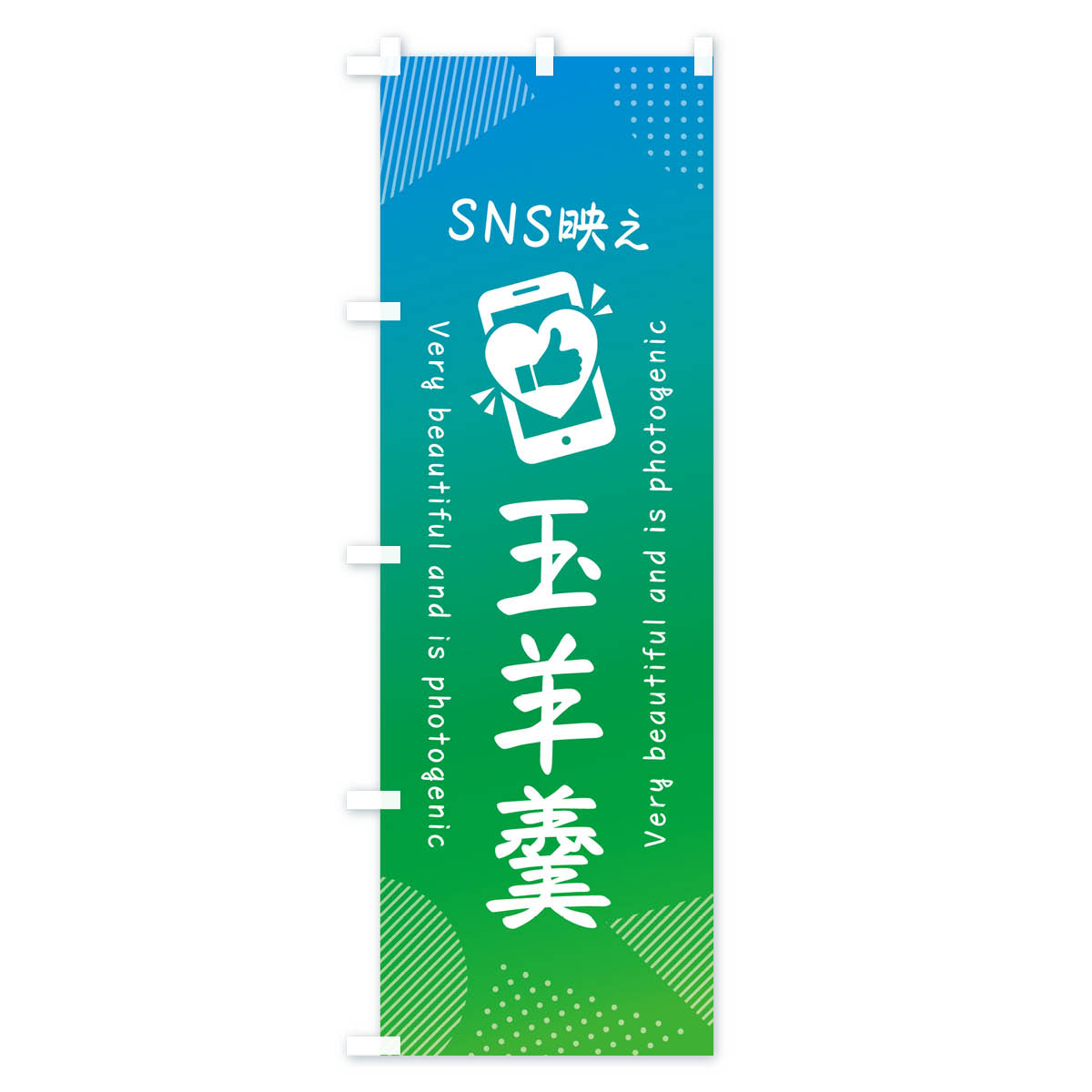 グッズプロの【ネコポス送料360】 のぼり旗 SNS映え・玉羊羹・いいね・写真映えのぼり G3PH 羊羹・寒天 グッズプロ 【名入れできます+1017円】｜アングル3