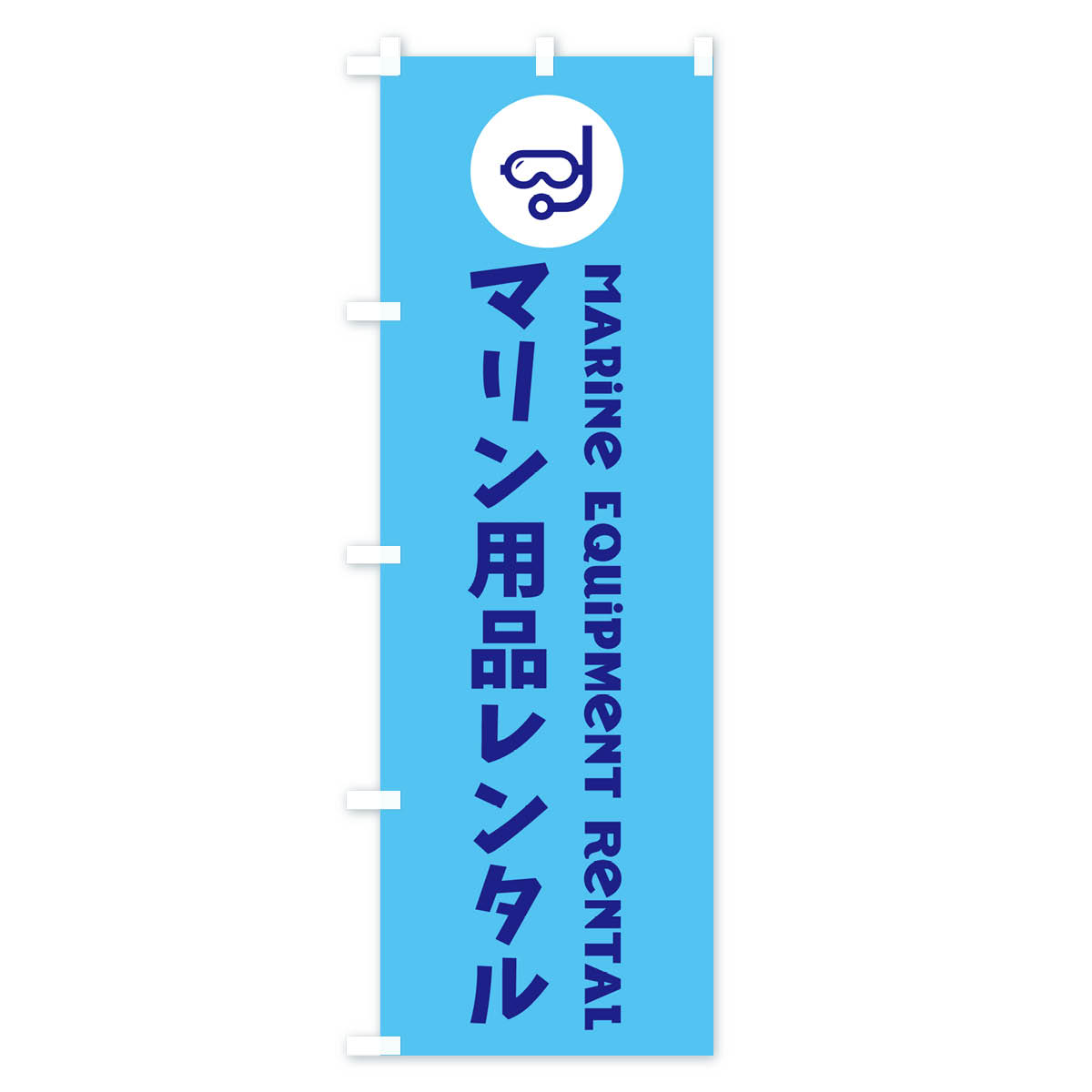 【ネコポス送料360】 のぼり旗 マリン用品レンタルのぼり GUYJ スポーツ用品 グッズプロ 【名入れできます+1017円】 3