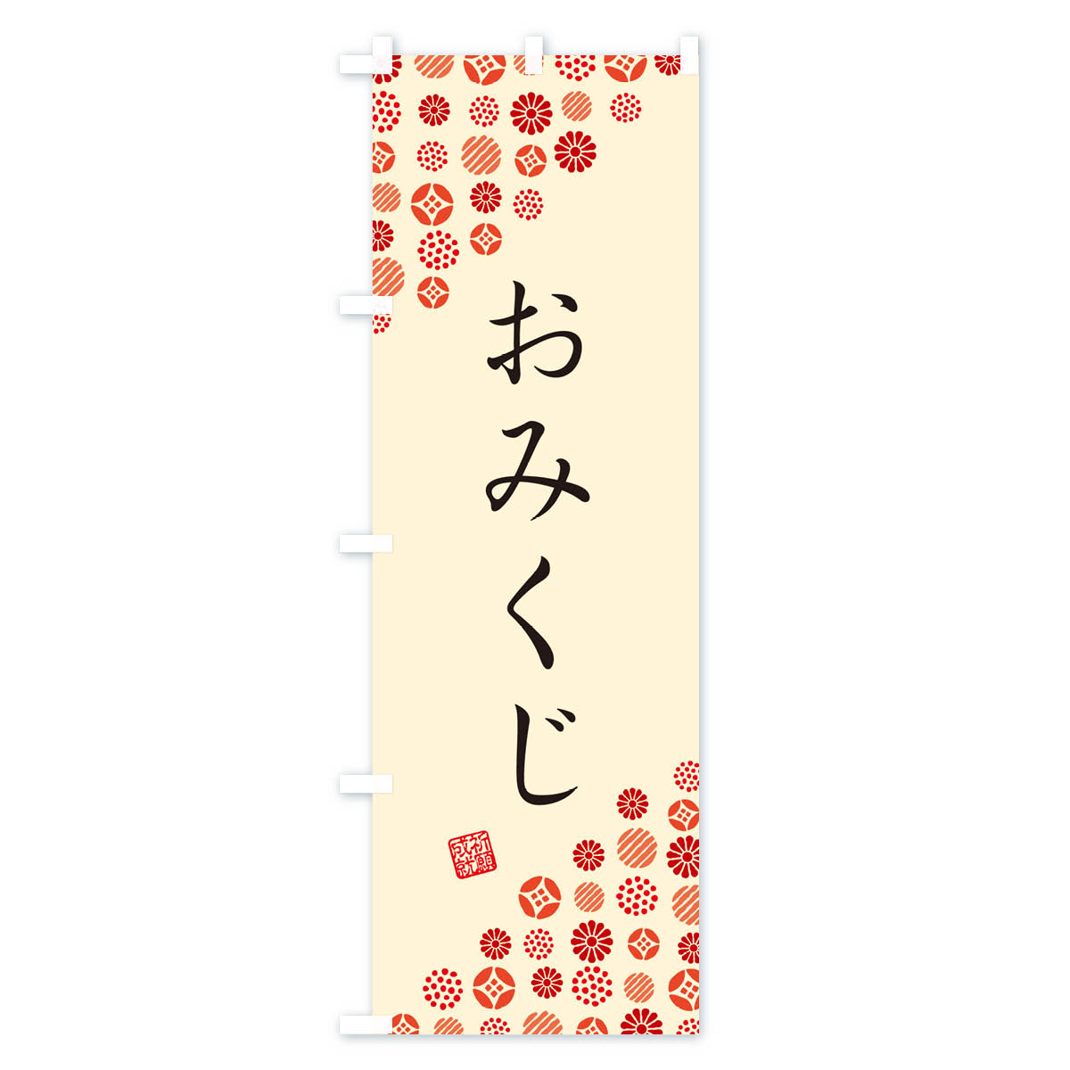 【ネコポス送料360】 のぼり旗 おみくじ・寺・神社・寺社・祈願・成就・参拝のぼり GUUX グッズプロ 【名入れできます+1017円】 3
