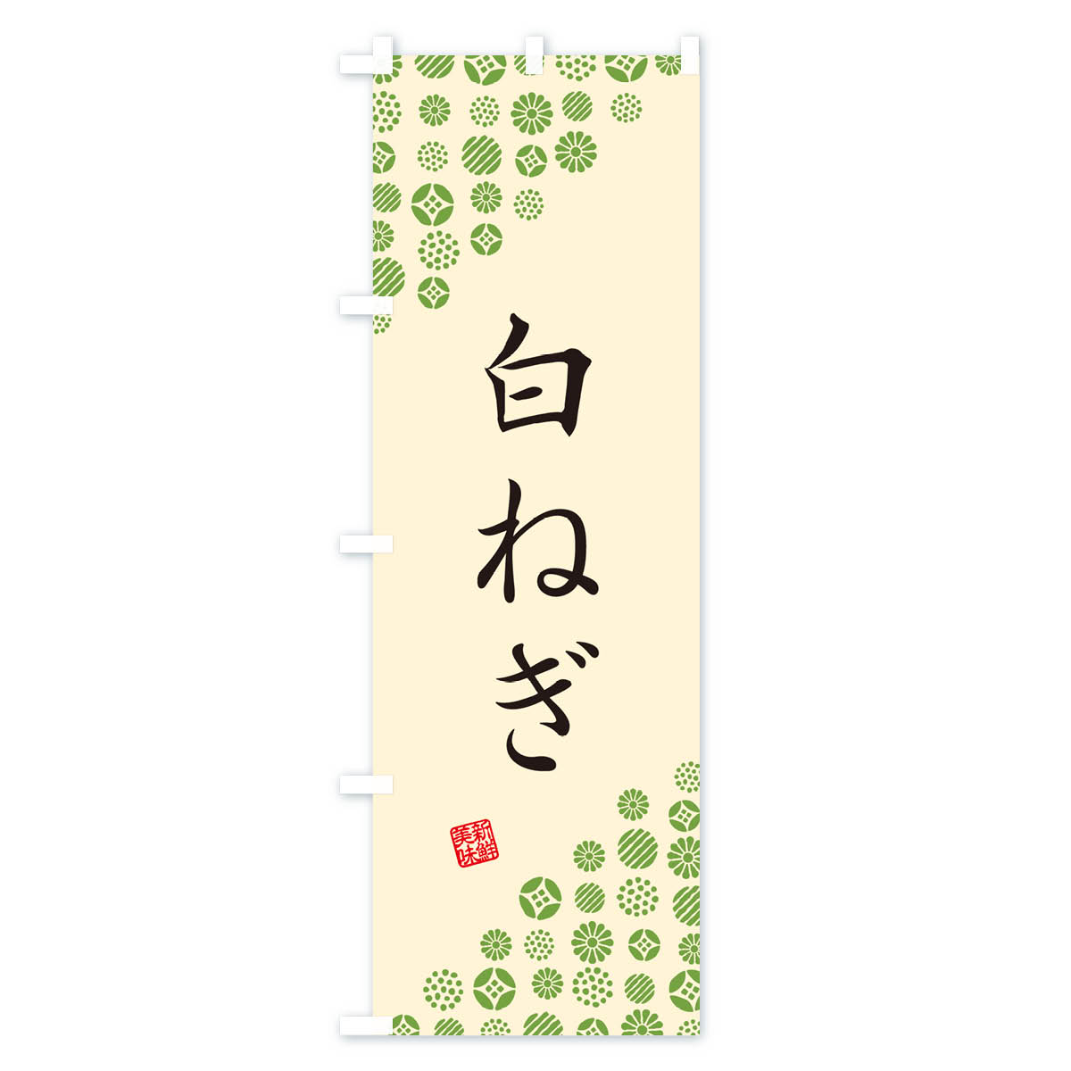 グッズプロの【ネコポス送料360】 のぼり旗 白ねぎ・野菜のぼり GFYC グッズプロ 【名入れできます+1017円】｜アングル3