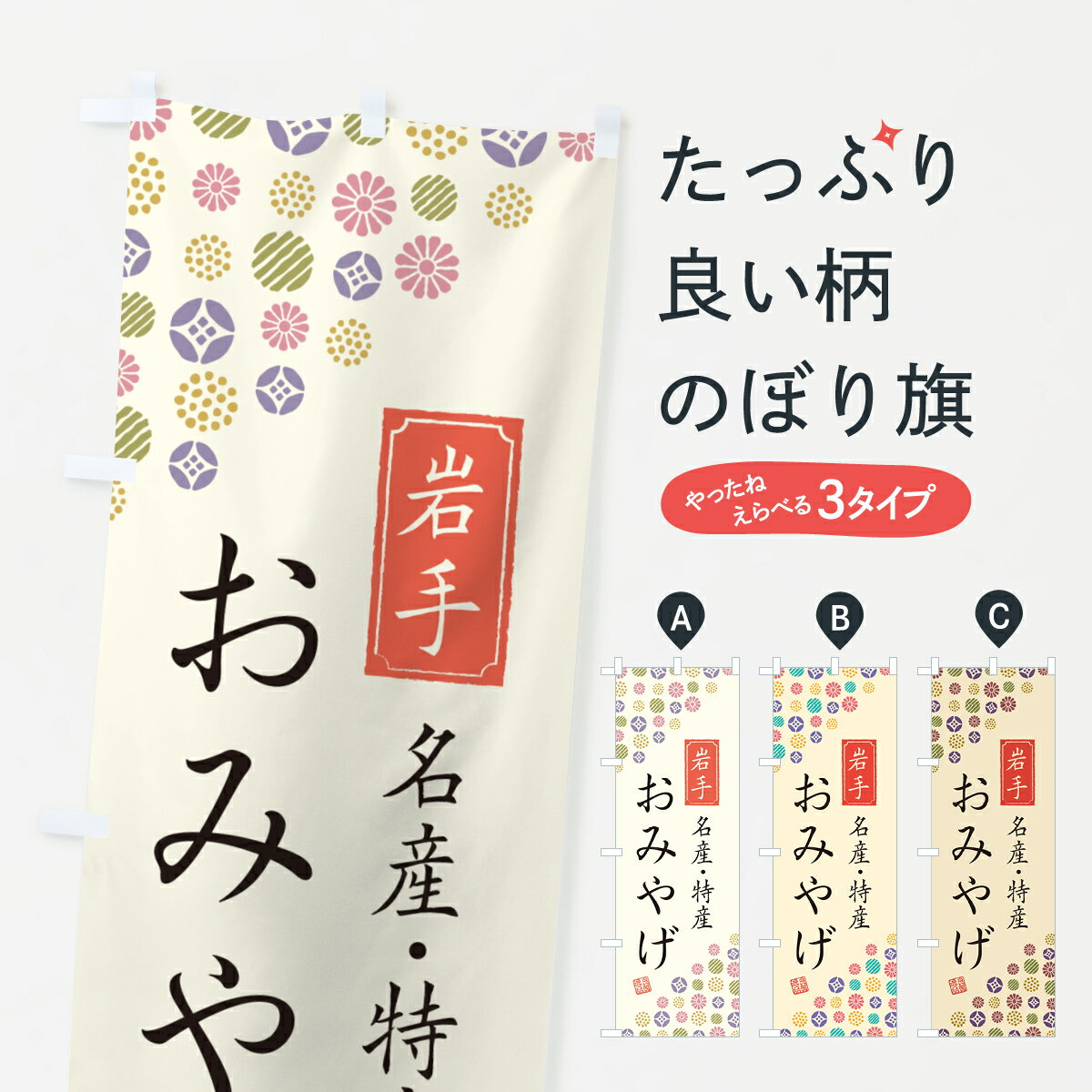 【ネコポス送料360】 のぼり旗 岩手おみやげ・名産・特産・土産のぼり G28G お土産 グッズプロ