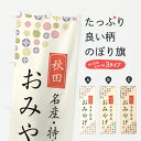 【ネコポス送料360】 のぼり旗 秋田おみやげ・名産・特産・土産のぼり G2LC 日本酒・お酒 グッズプロ 【名入れできます+1017円】