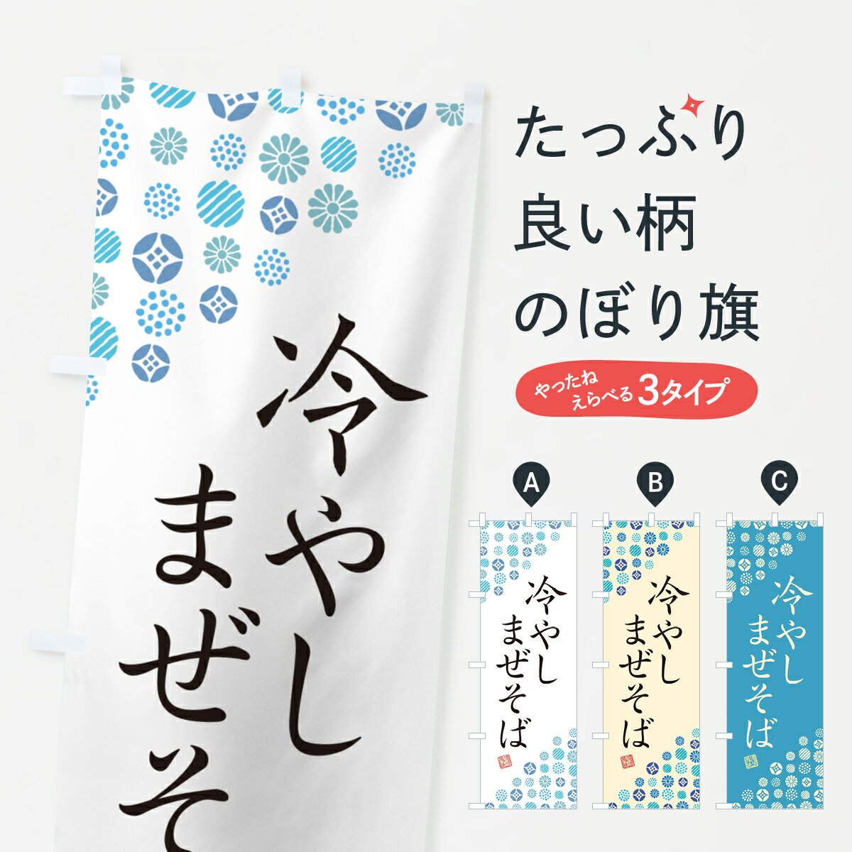 【ネコポス送料360】 のぼり旗 冷やしまぜそばのぼり G2PX ラーメン グッズプロ 【名入れできます+1017円】のサムネイル