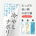 【ネコポス送料360】 のぼり旗 冷やしナポリタンのぼり G2P8 パスタ・スパゲティ グッズプロ 【名入れできます+1017円】