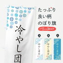 【ネコポス送料360】 のぼり旗 冷やし団子のぼり G2RY 団子・串団子