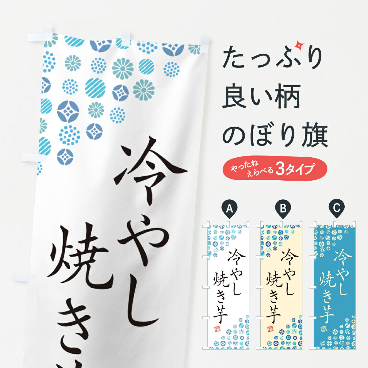 【ネコポス送料360】 のぼり旗 冷やし焼き芋のぼり G2RA グッズプロ(3.0)