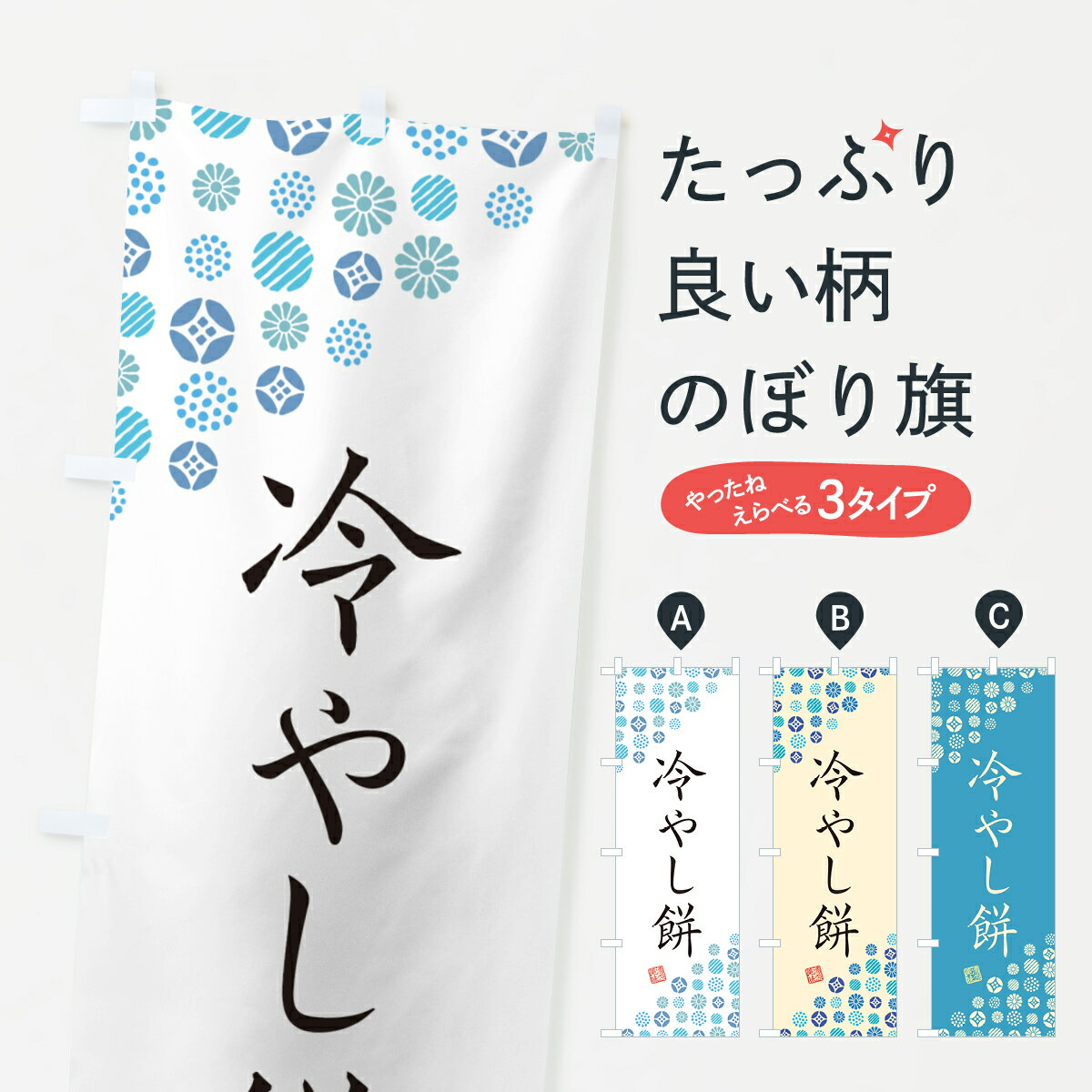 【ネコポス送料360】 のぼり旗 冷や�