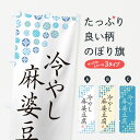 【ネコポス送料360】 のぼり旗 冷やし麻婆豆腐のぼり G2RR 中華料理 グッズプロ 【名入れできます+1017円】