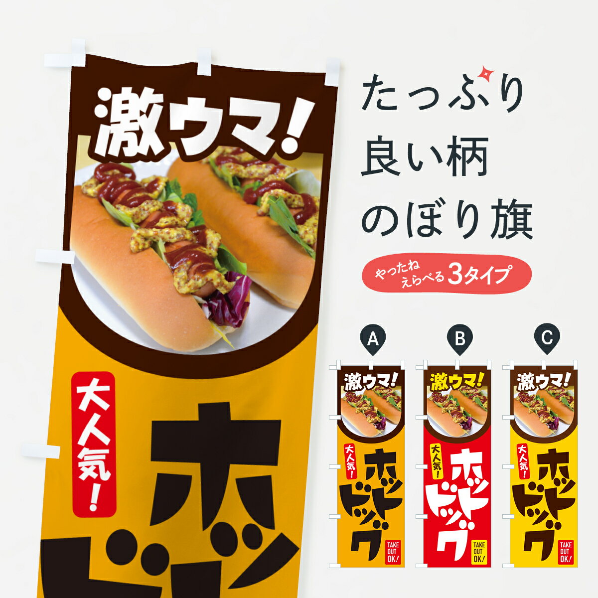 【ネコポス送料360】 のぼり旗 ホットドッグ・Hot・Dog・ファーストフードのぼり G2S1 グッズプロ 【名..