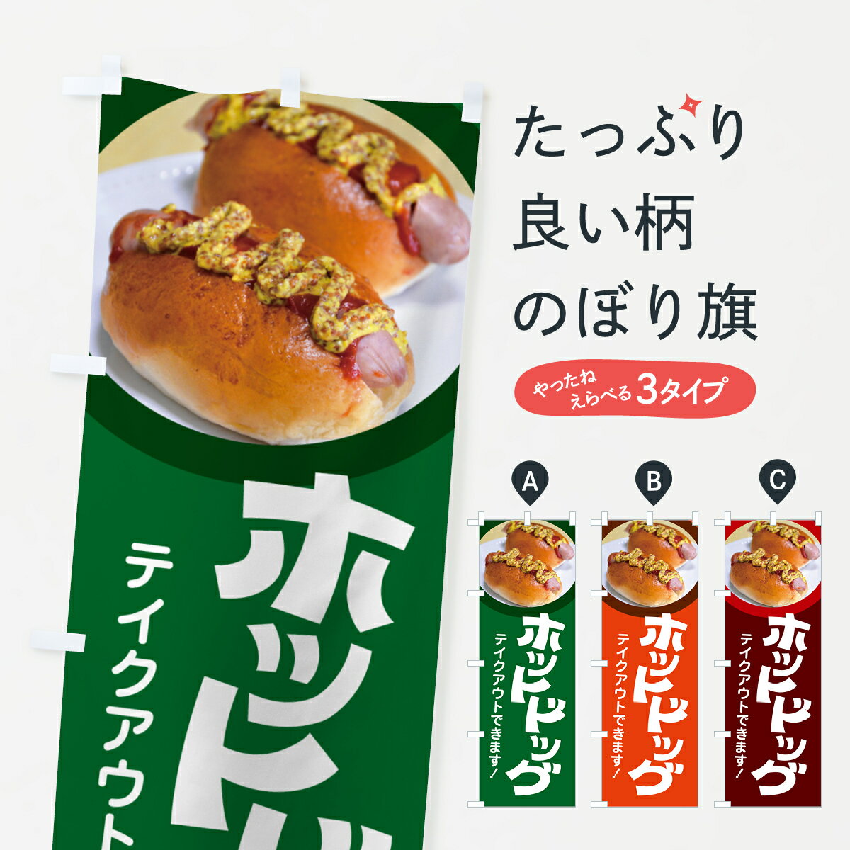 Rakuten - 【ネコポス送料360】 のぼり旗 ホットドッグ・Hot・Dog・ファーストフードのぼり G2SY グッズプロ 【名入れできます+1017円】
