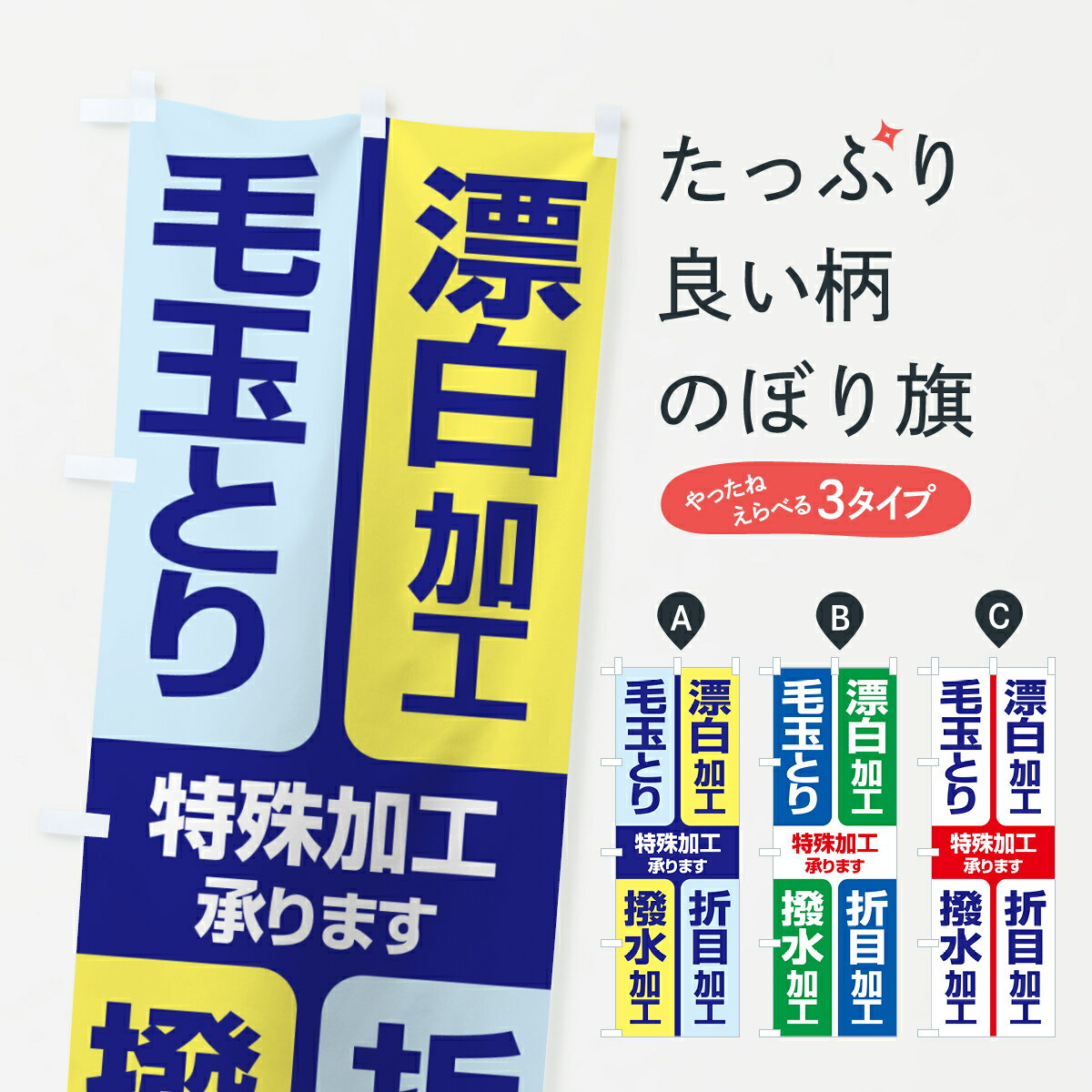 【ネコポス送料360】 のぼり旗 特殊加工・折目・撥水・漂白・毛玉とりのぼり G2S2 クリーニング店 グッズプロ